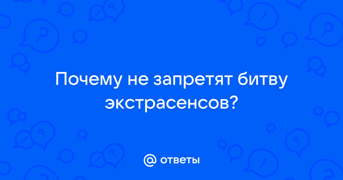 Ответы франшиза-чистаяпольза.рф: Почему Битву экстрасенсов еще не закрыли по причине неэтичности?