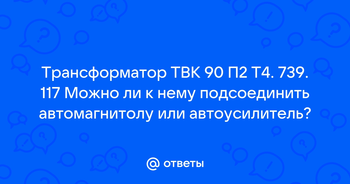 Трансформатор твк 90 п2 т схема подключения