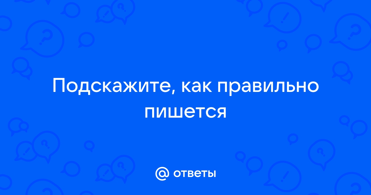 Как правильно пишется бентли