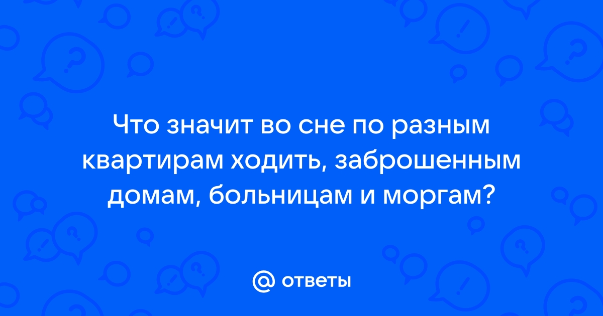 к чему снится ходить по зданию | Дзен