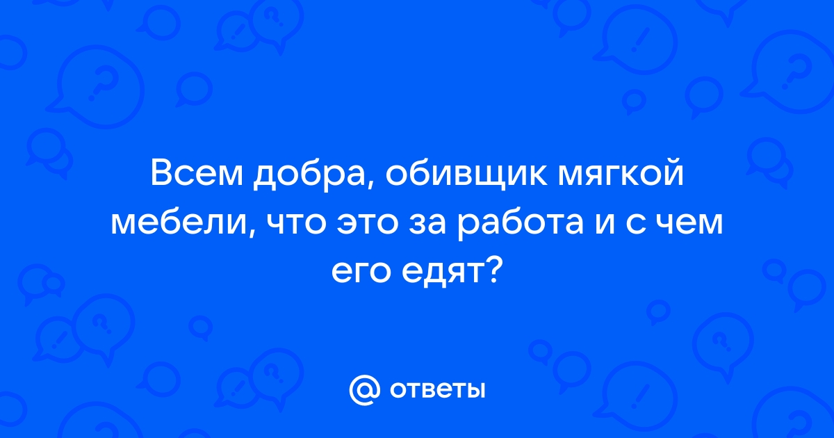 Обстрельщик мягкой мебели это