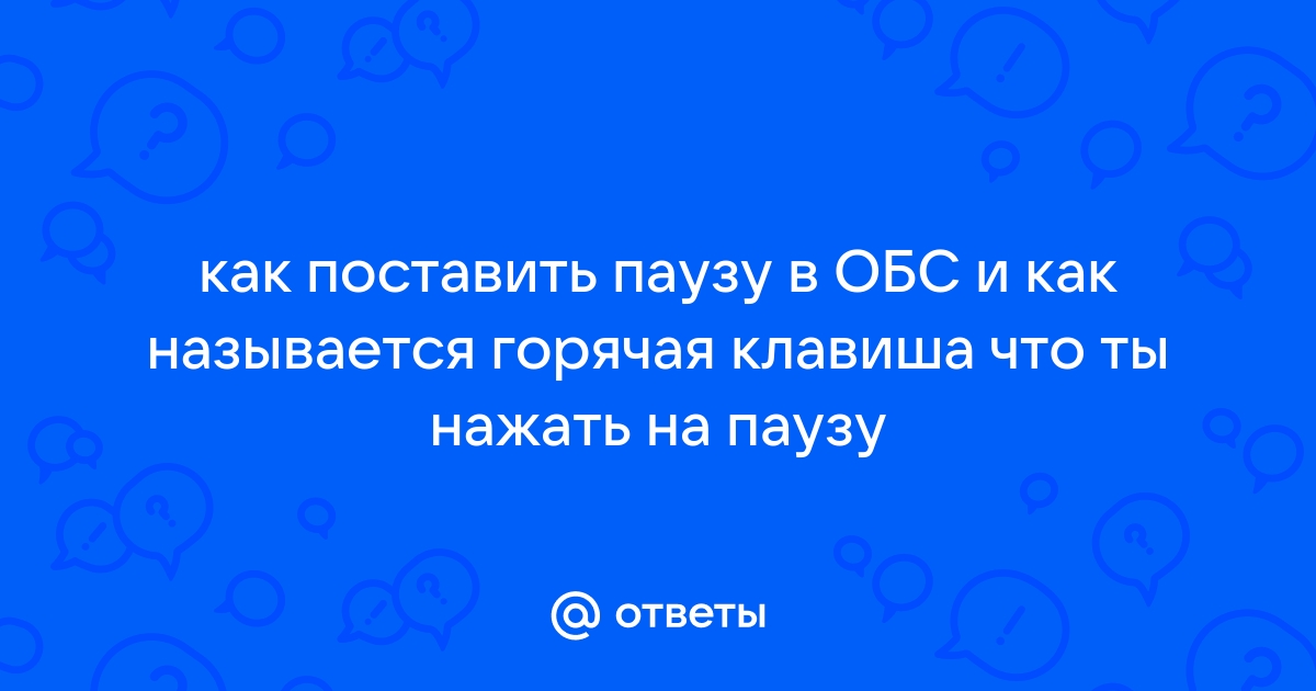 Как поставить музыку на паузу на клавиатуре