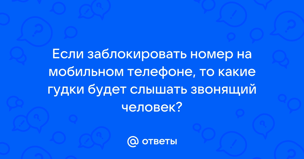 Телефон в черном списке что слышит звонящий