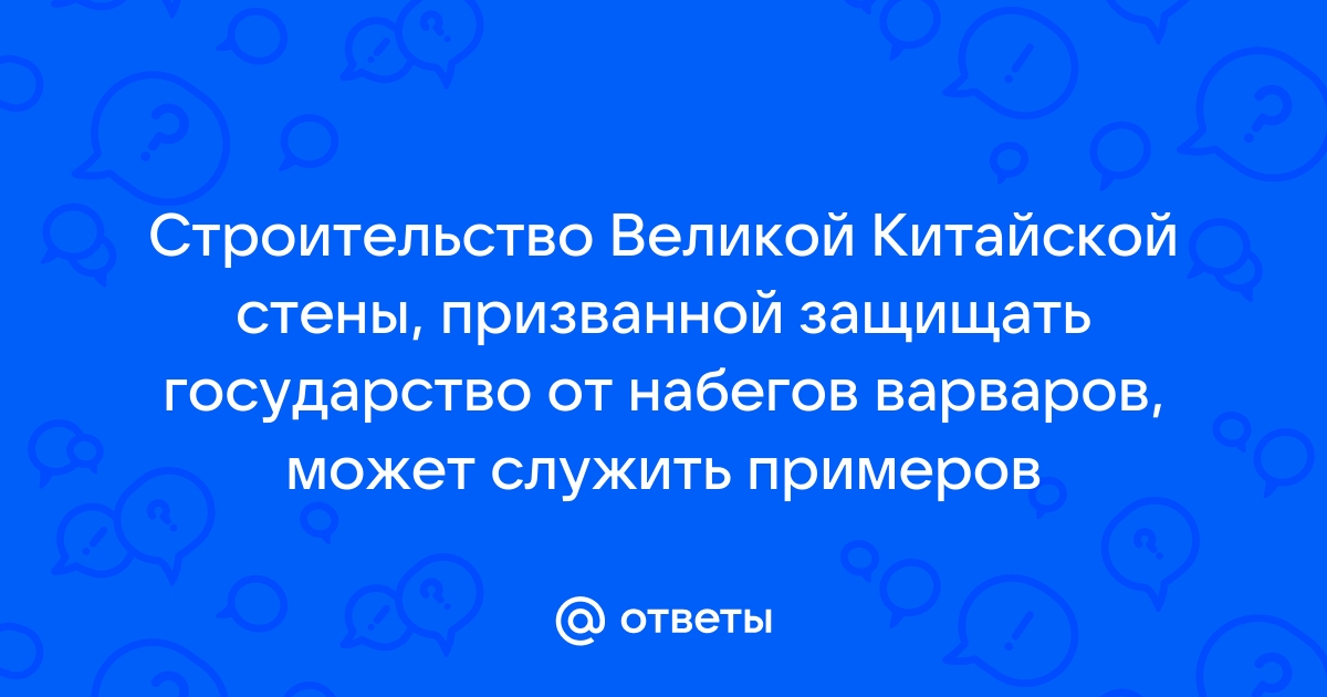 Строительство великой китайской стены может служить примером взаимодействия общества и