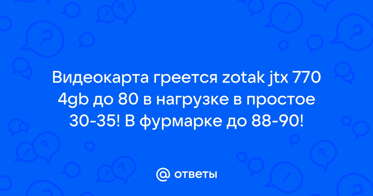 Видеокарта греется до 90 градусов в furmark