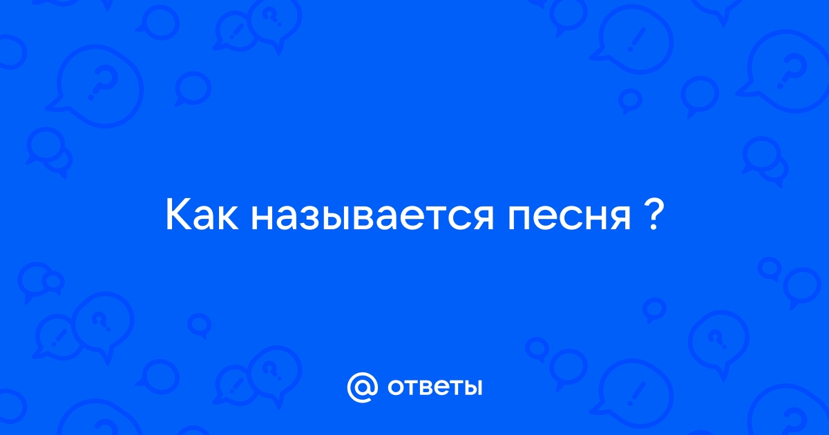 Как называется песня адама. Тутутурутутуту как называется песня.