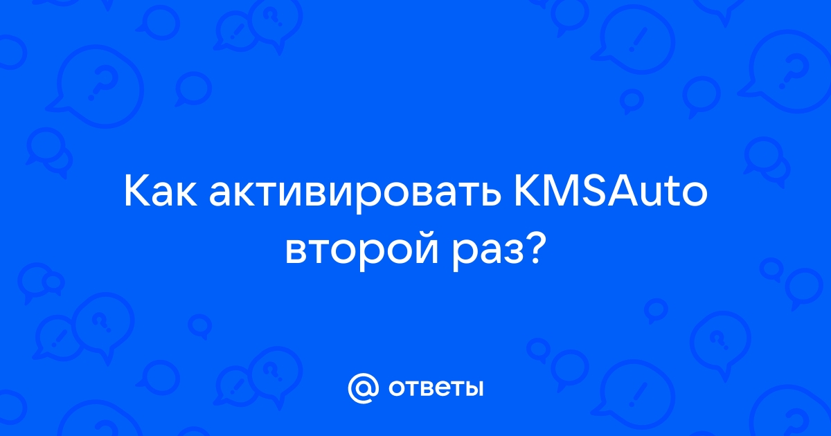 Как установить кмс авто