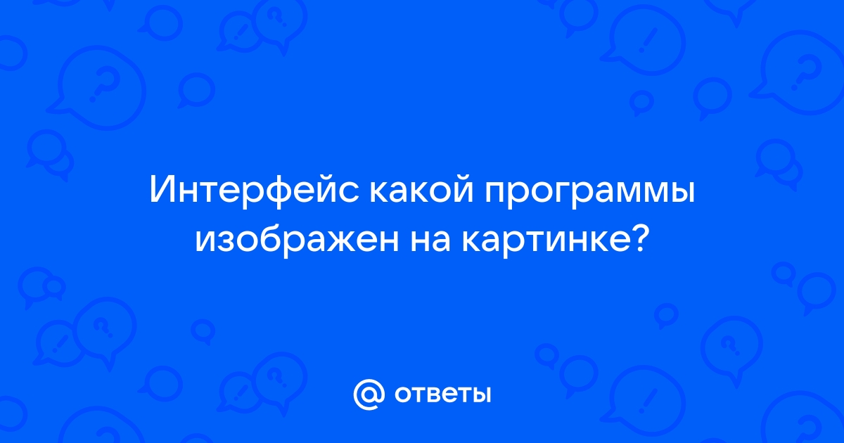 Подпишите картинку интерфейс какой программы изображен на картинке