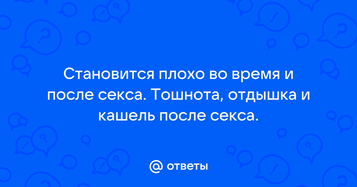 Боли при половом акте и после секса | Диспареуния и гениталгия у женщин