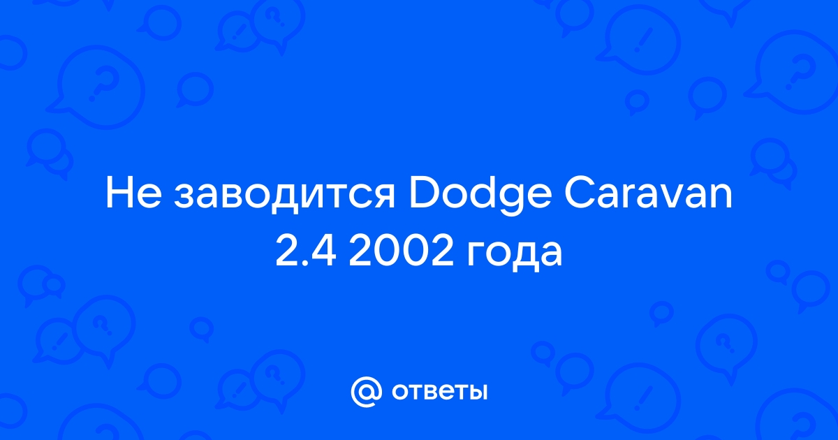 Ремонт стартеров Додж Караван в Перми