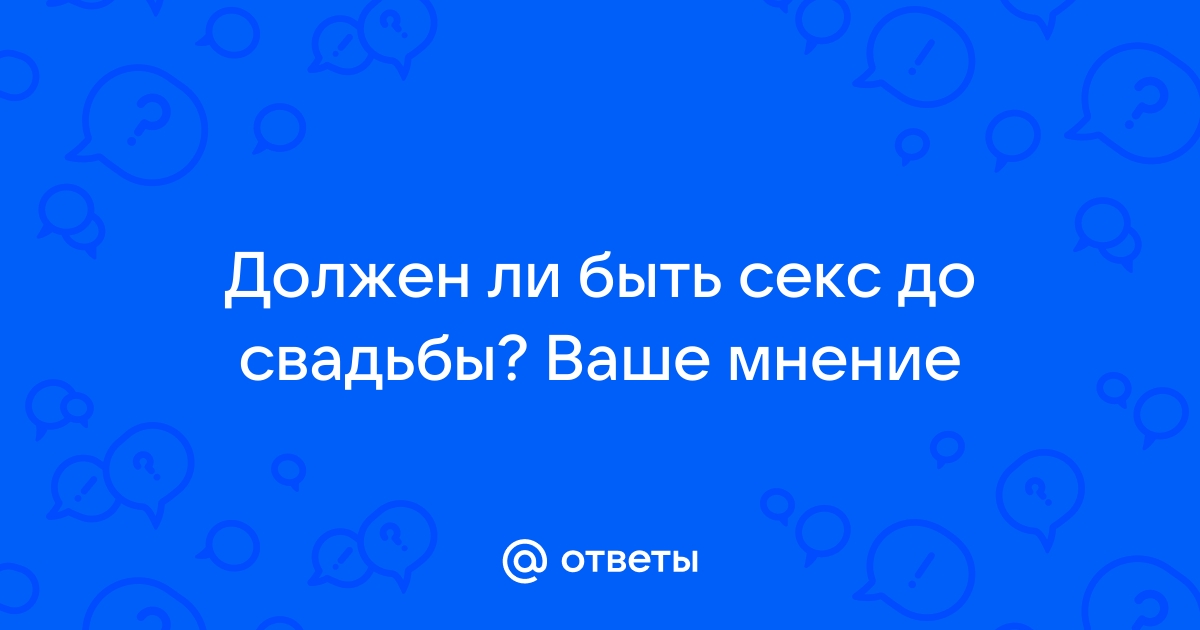 До свадьбы ни-ни, или чем опасен ранний секс