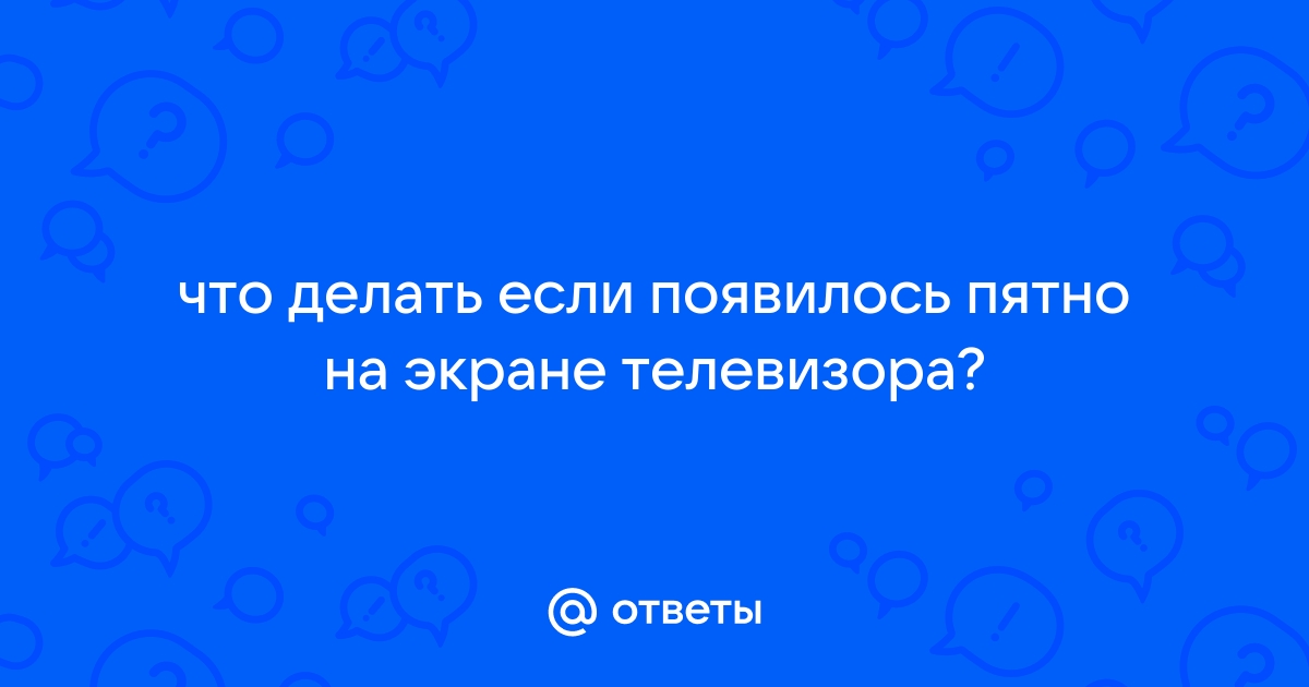 Упал монитор появилось пятно что делать