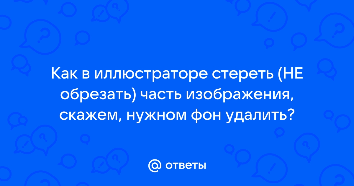 Стереть часть изображения онлайн