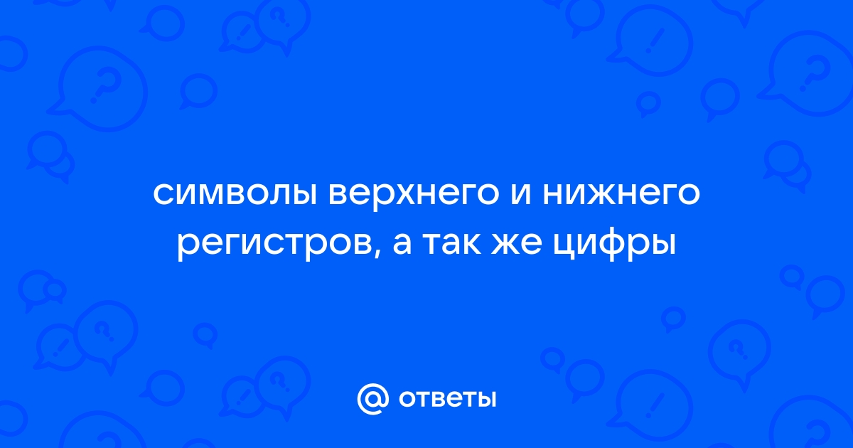 Что такое символы верхнего и нижнего регистра в пароле на телефоне