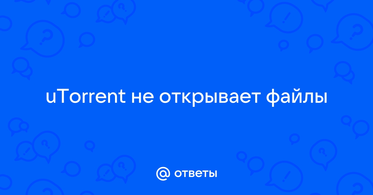 Ответы pervomaiskiy.ru: торрент клиент на работает (не добавляются закачки) в виндовс 10 что делать?