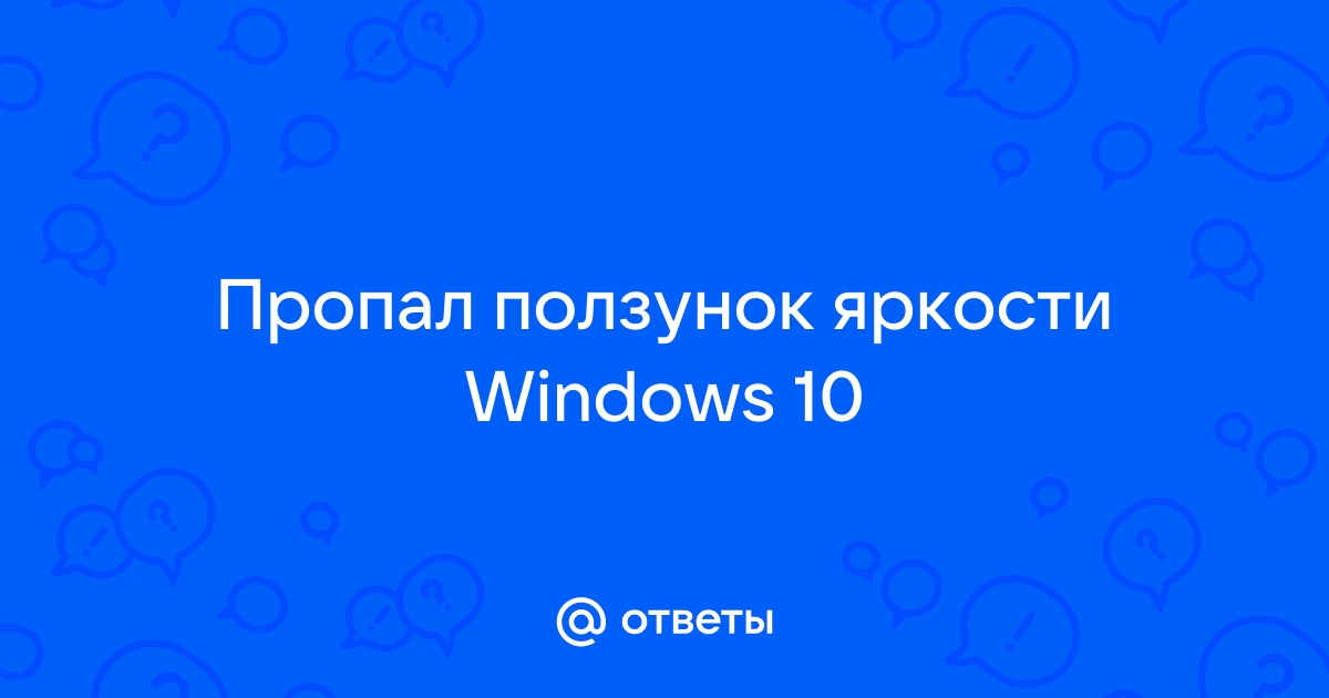 Пропал ползунок производительности windows 10