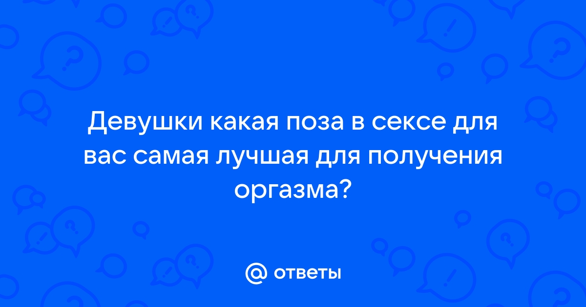 Двойное удовольствие: 20 лучших секс-поз для обоих партнёров