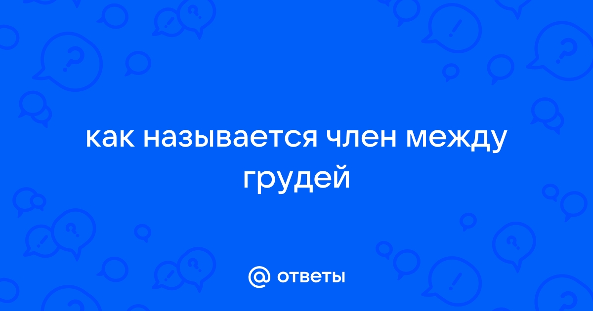 Видео про член между груди ▶️ Лучшие xXx видео