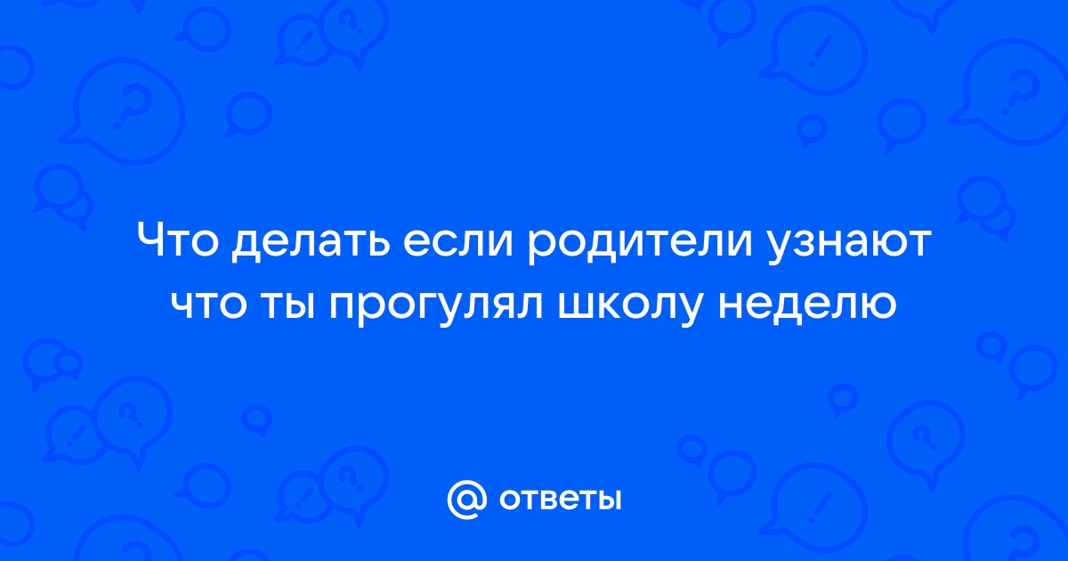 Что делать, если соврал родителям?