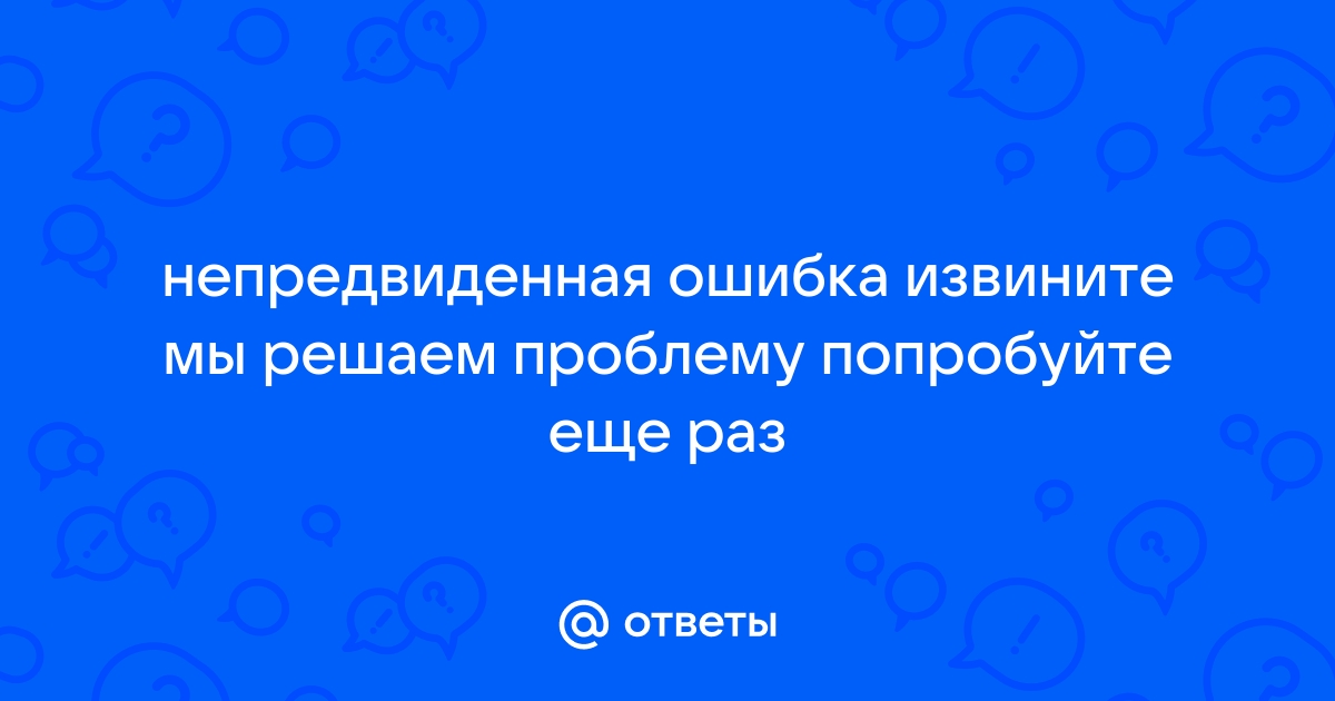 Непредвиденная ошибка