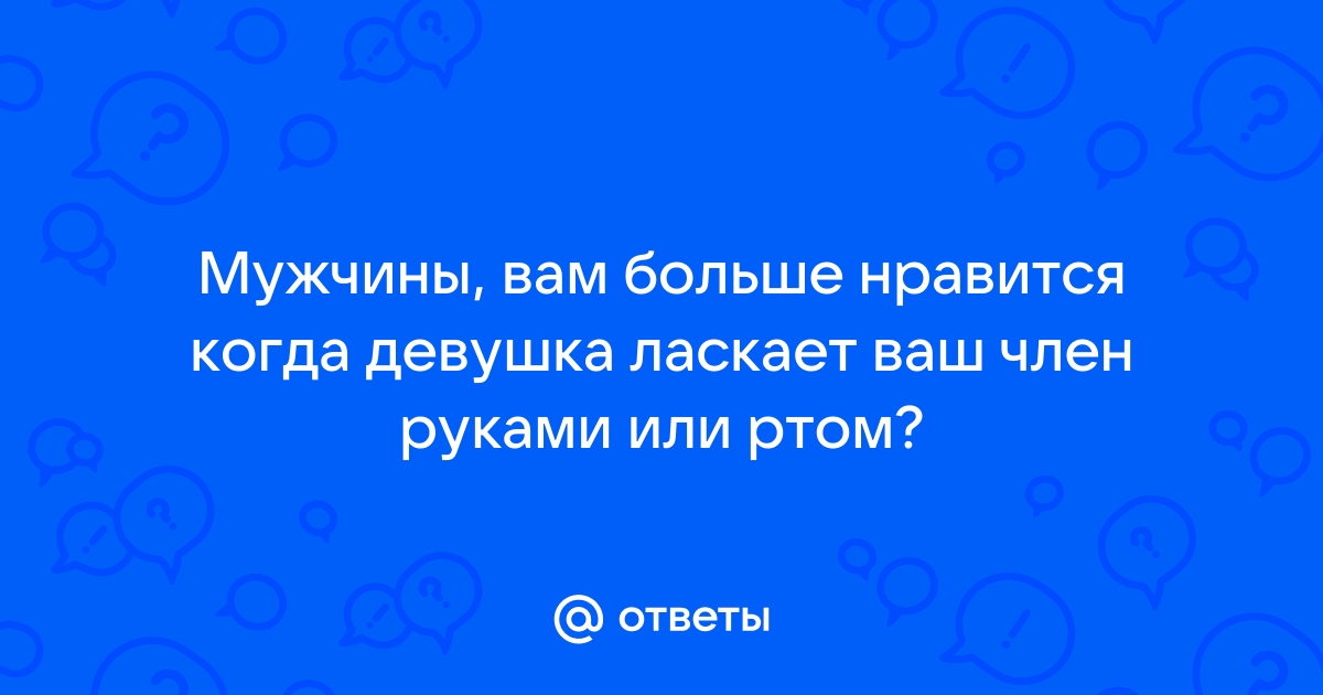 Умелая девушка ласкает член своего любимого человека