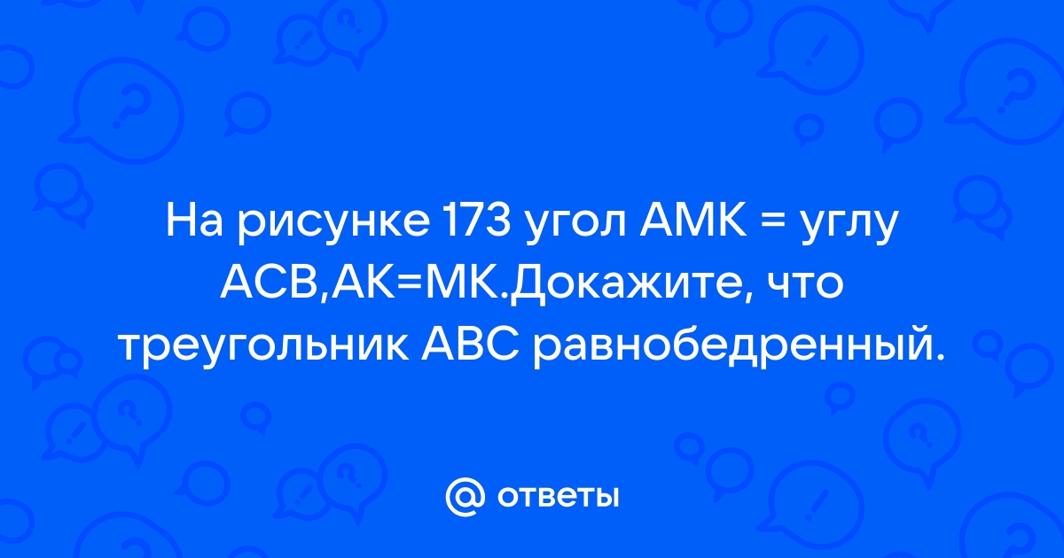 На рисунке 173 amk acb