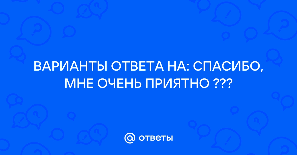 Коллекция картинок со словами «Спасибо» и «Благодарю»