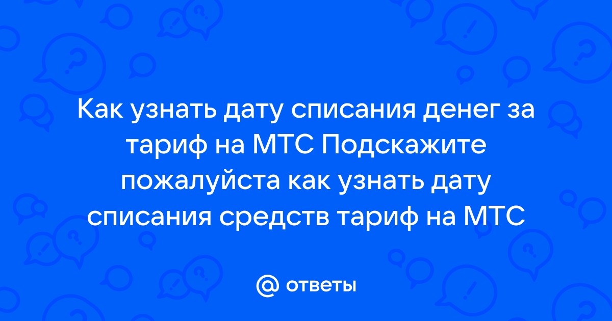 Как узнать последние списания на мтс