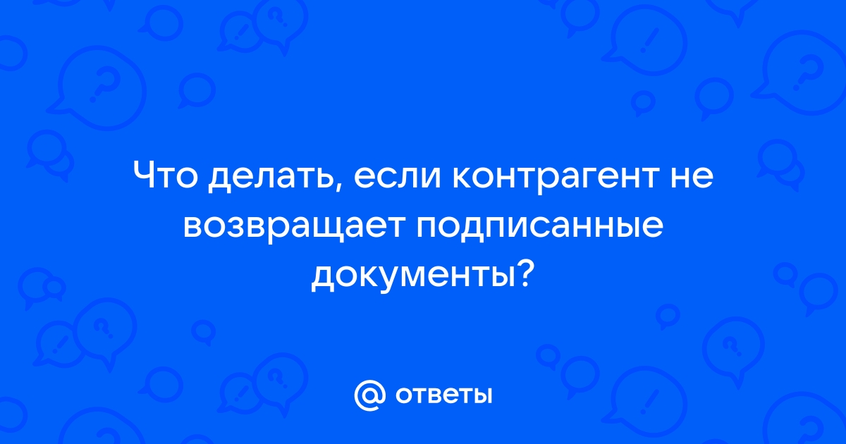 Контрагент не возвращает документы – что делать?