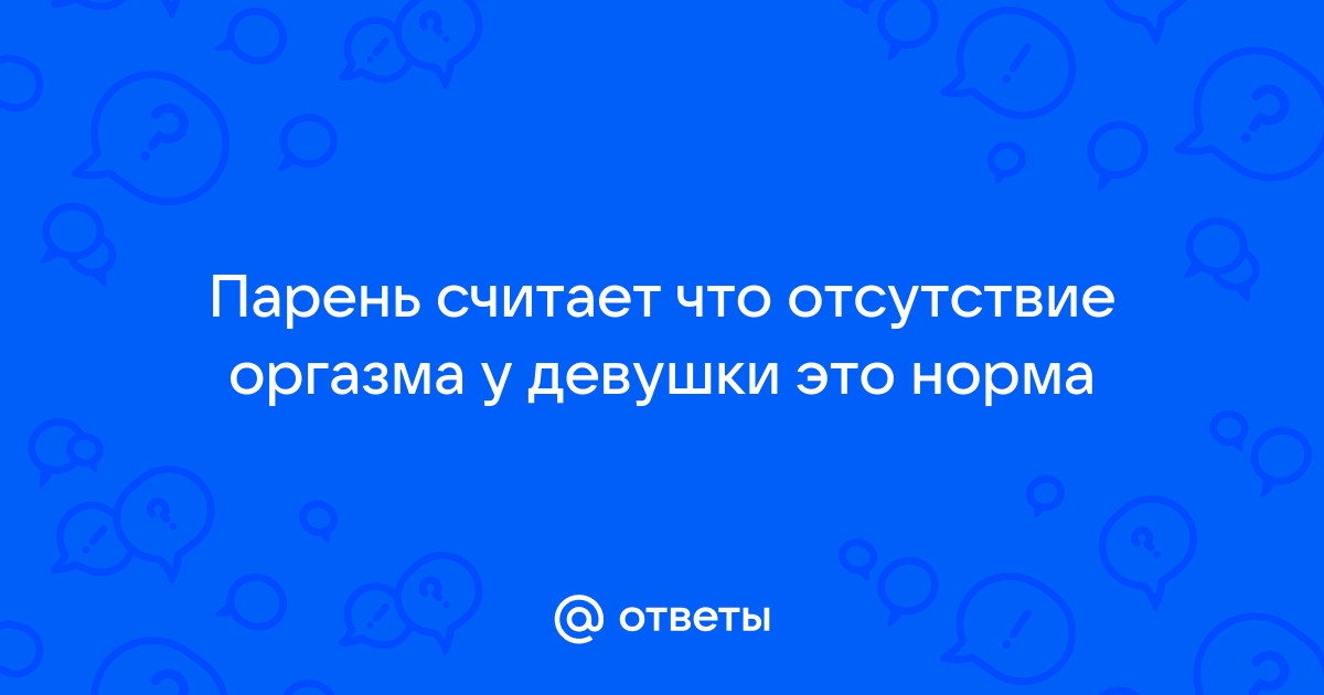 Отсутствие оргазма у женщин | Бодро Клінік