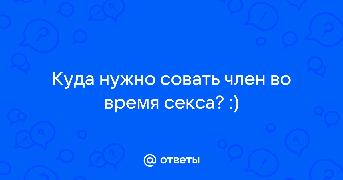 Как правильно вставить член