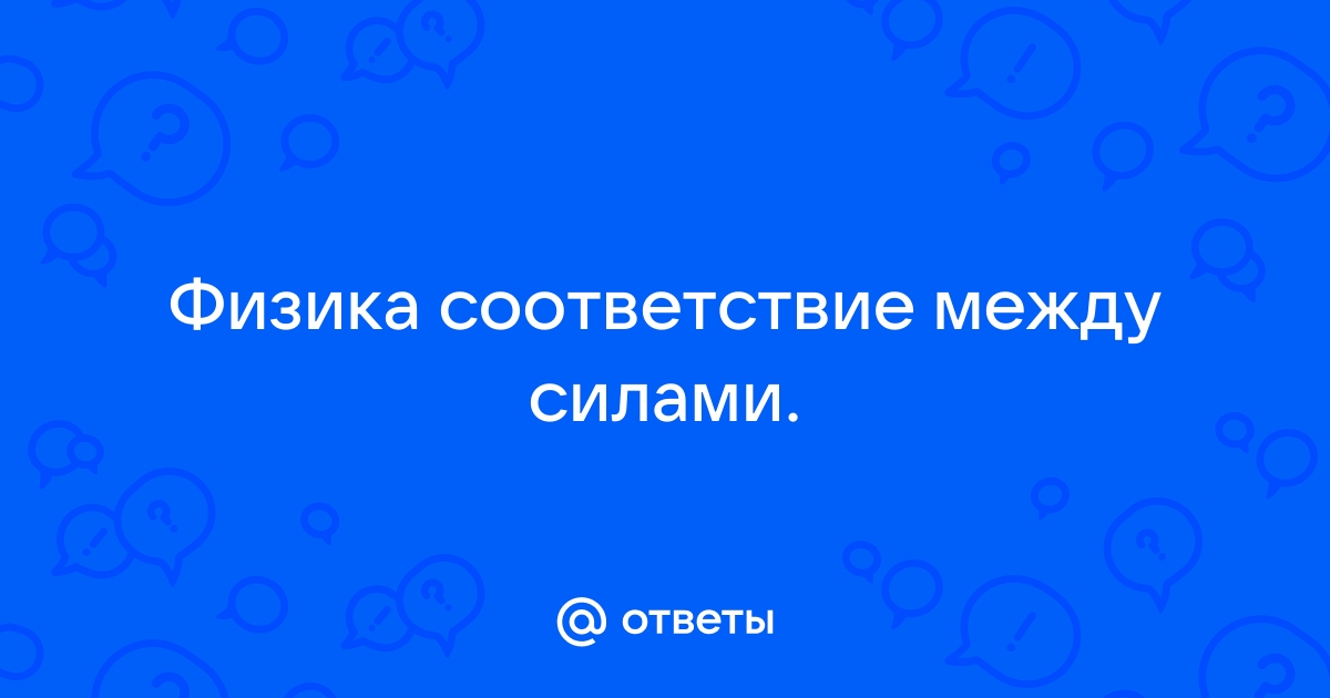 Человек сидит на стуле установите соответствие