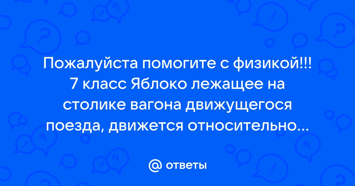 Апельсин лежащий на столе в вагоне движущегося поезда при экстренном торможении поезда начнет