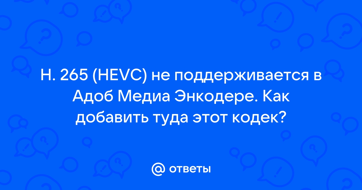 Видео кодек hevc не поддерживается поддерживаемые кодеки theora h264 vp6f vp8