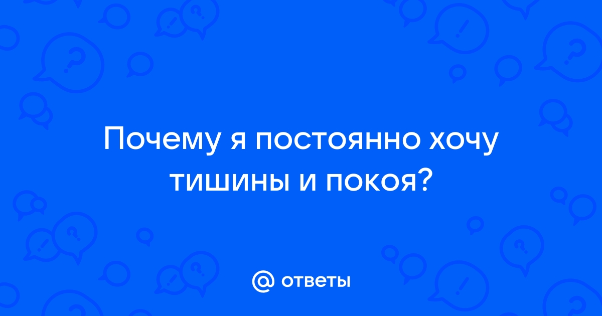 Тишины хочу покоя отпускаю я тебя