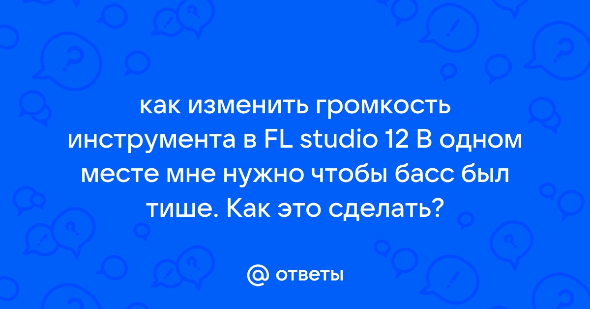 Как изменить громкость паттерна fl studio