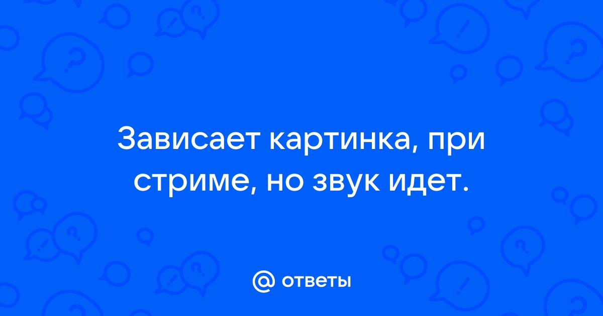 Зависнуть стрим