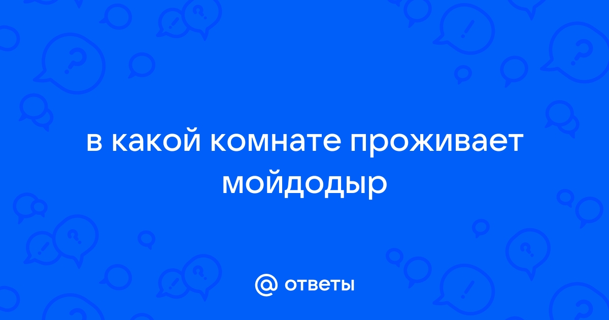 В какой комнате проживает мойдодыр поле чудес 7