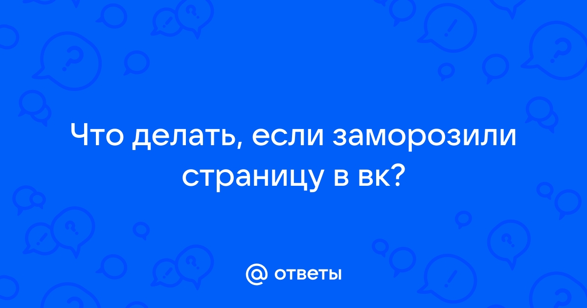 Как разморозить страницу в вк — Всё о разблокировке Вконтакте!