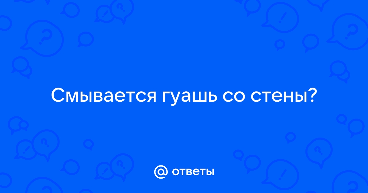 Чем смыть гуашь со стены