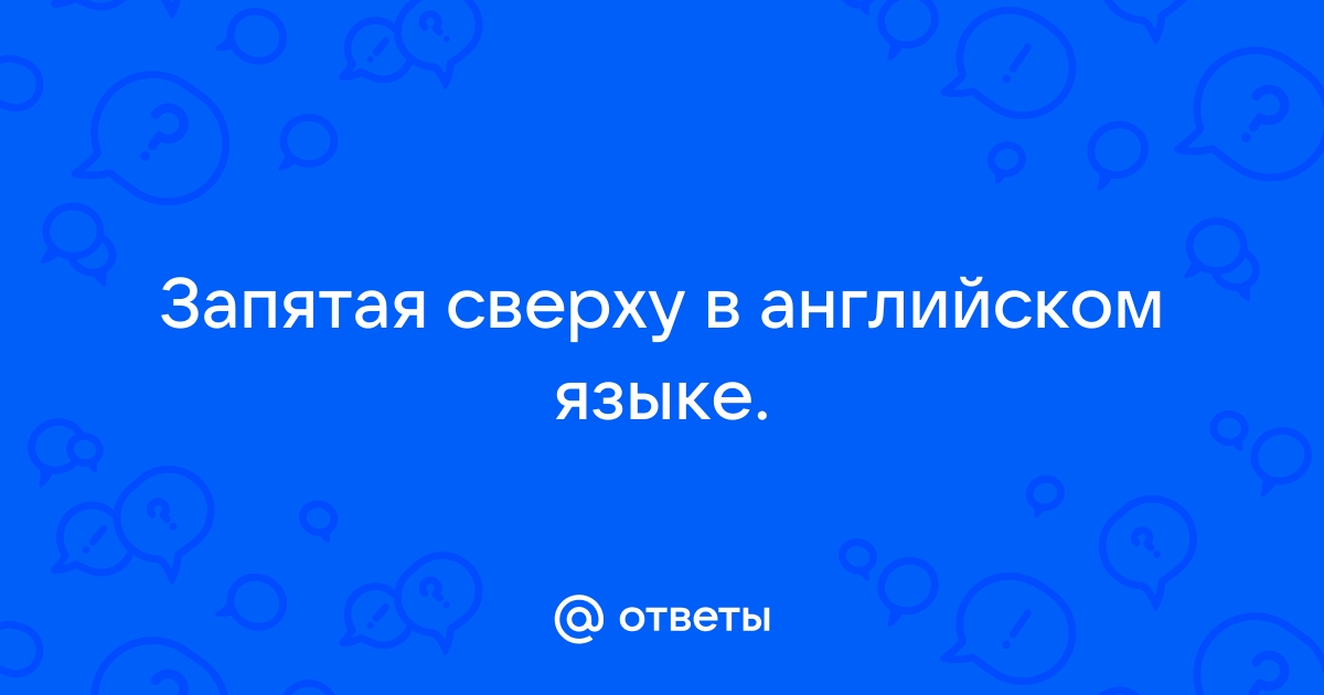 Как называется запятая сверху в английском языке