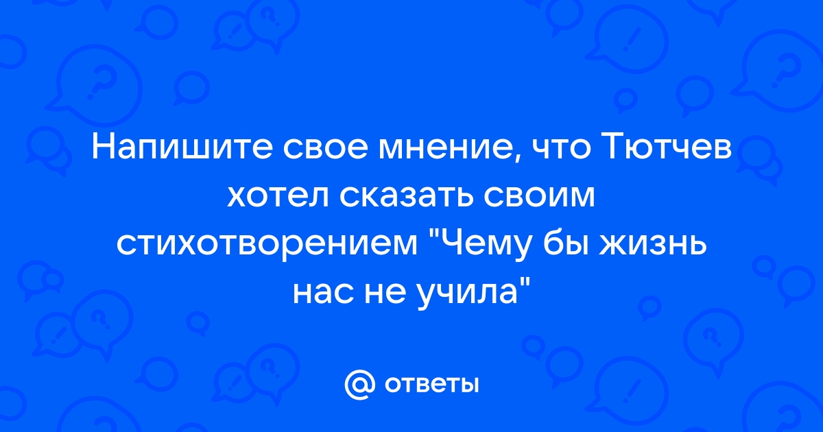 Чему бы жизнь нас не учила