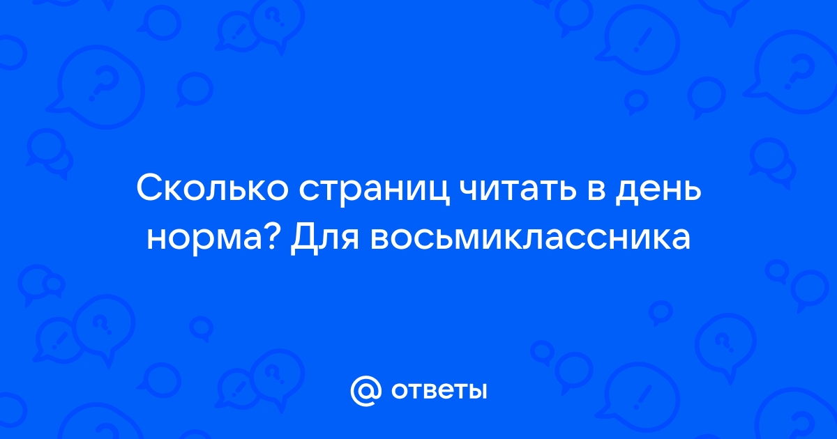 Сколько нужно читать страниц в день 14 летнему ребенку