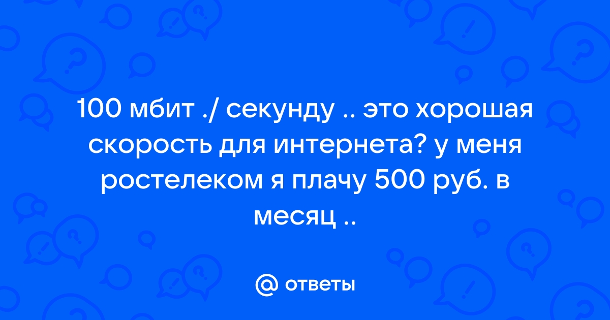 Ростелеком увеличил скорость до 100 мбит с