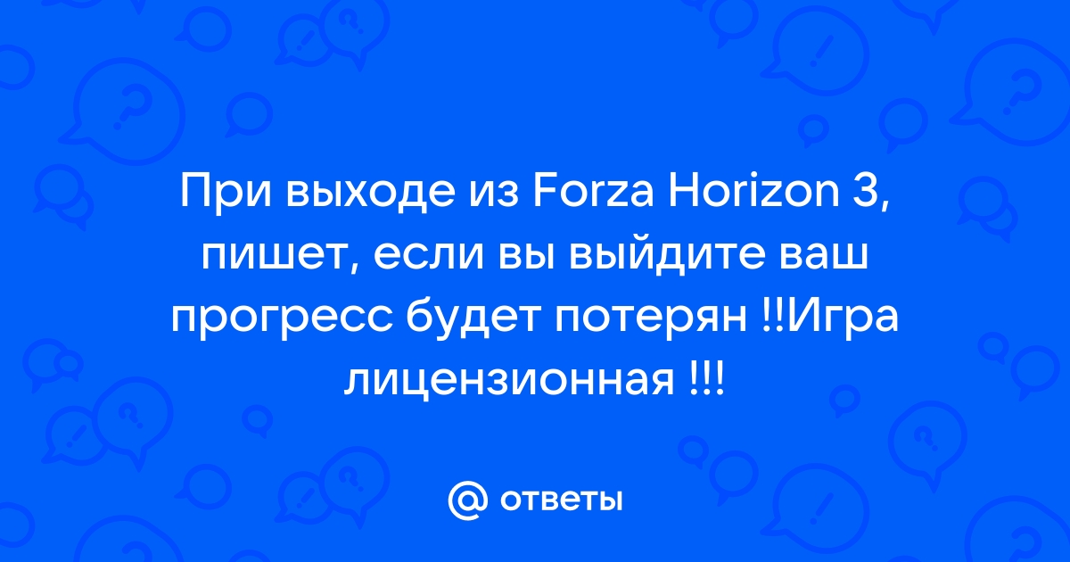 Вы уверены что хотите выйти весь прогресс будет потерян forza horizon 4