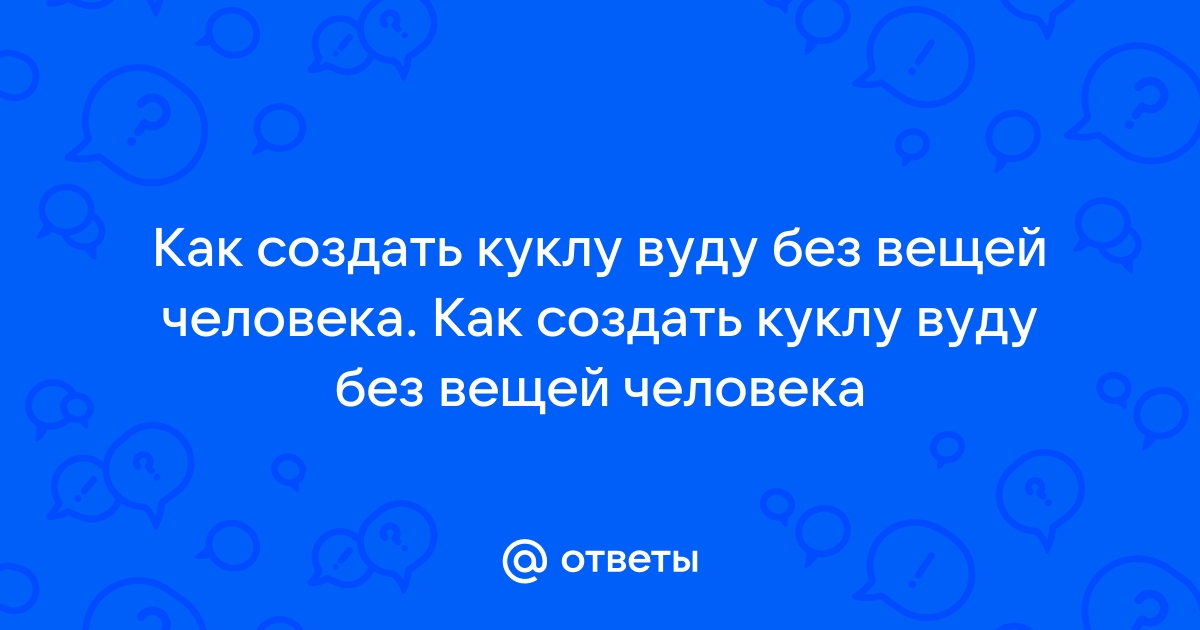 Как сделать куклу Вуду своими руками и как её правильно использовать