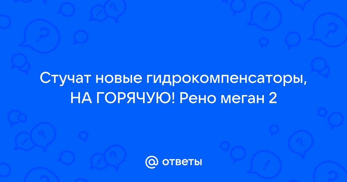 Что делать, если стучат гидрокомпенсаторы на горячую