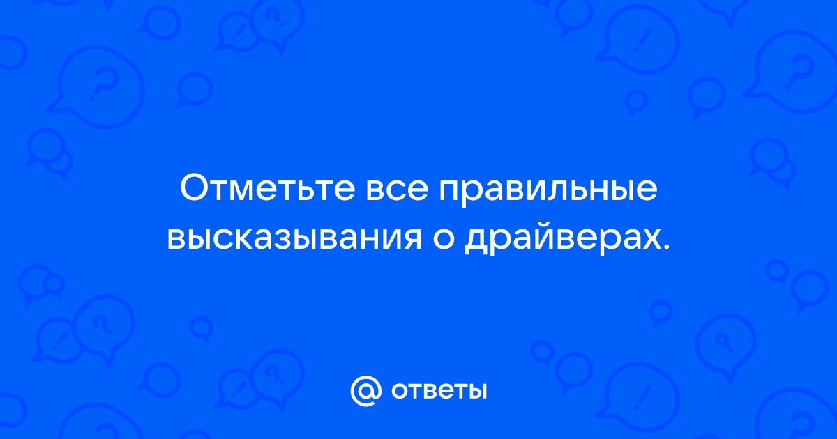 Отметьте все правильные высказывания о драйверах ms dos обеспечивают реакцию на возникающие ошибки