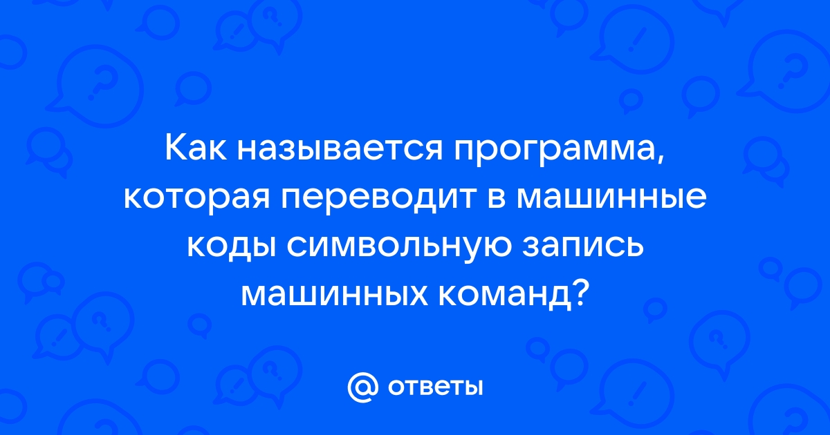 Что называется файлом программа которая переводит