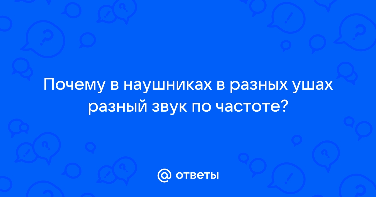 Почему один наушник играет тише?